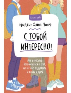 С тобой интересно! Как перестать беспокоиться о том, что о тебе подумают, и найти друзей С тобой интересно! Как перестать беспокоиться о том, что о тебе подумают, и найти друзей