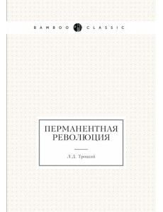 Перманентная революция