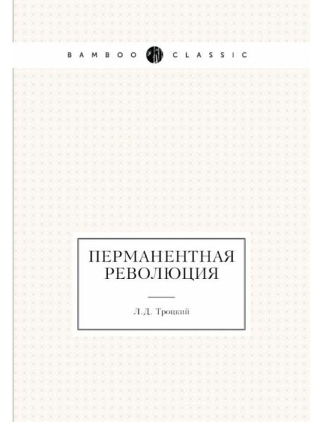 Перманентная революция