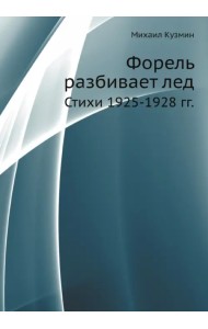 Форель разбивает лед. Стихи 1925-1928 гг.