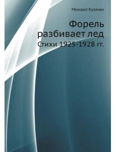 Форель разбивает лед. Стихи 1925-1928 гг.