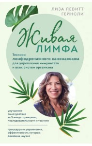 Живая лимфа. Техники лимфодренажного самомассажа для укрепления иммунитета и всех систем организма