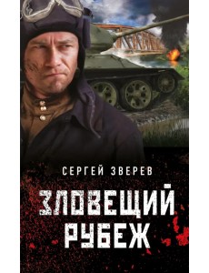 Зловещий рубеж Зловещий рубеж
