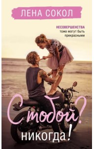 С тобой? Никогда!