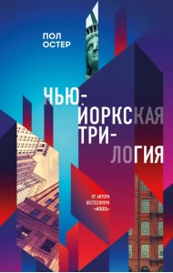 Нью-Йоркская трилогия
