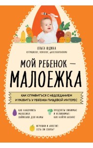 Мой ребенок - малоежка. Как справиться с недоеданием и развить у ребенка пищевой интерес