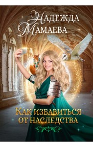 Как избавиться от наследства
