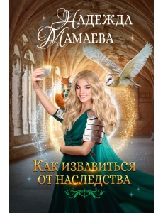 Как избавиться от наследства