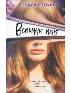 Вспомни меня
