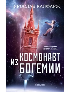 Космонавт из Богемии Космонавт из Богемии