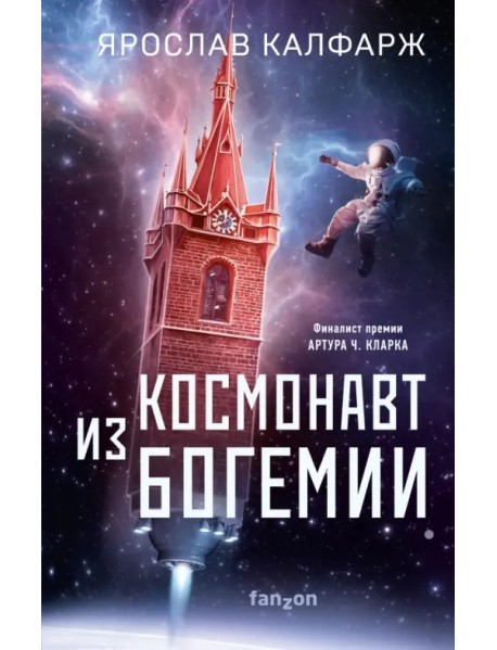 Космонавт из Богемии