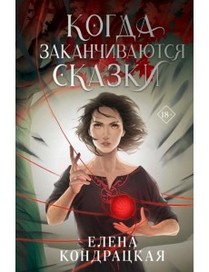 Когда заканчиваются сказки