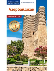 Азербайджан. Путеводитель с мини-разговорником