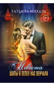 Невеста. Шипы и пепел нас венчали