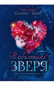 В объятиях Зверя