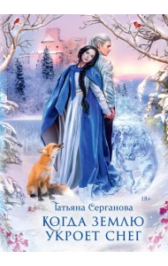 Когда землю укроет снег