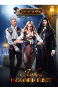 Ловец сбежавших невест