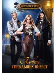 Ловец сбежавших невест