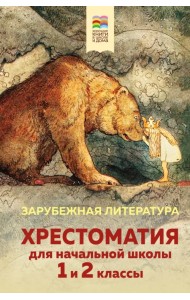 Хрестоматия для начальной школы. 1 и 2 классы. Зарубежная литература