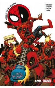 Человек-Паук. Дэдпул. ДМП