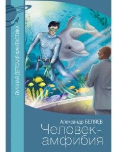 Человек-амфибия Человек-амфибия