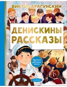 Денискины рассказы Денискины рассказы