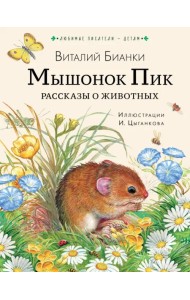 Мышонок Пик. Рассказы о животных