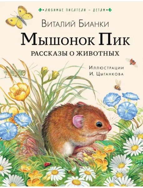 Мышонок Пик. Рассказы о животных