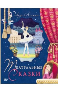Театральные сказки