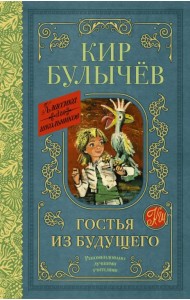 Гостья из будущего