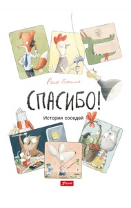 Спасибо! История соседей