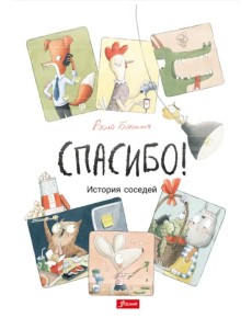 Спасибо! История соседей Спасибо! История соседей