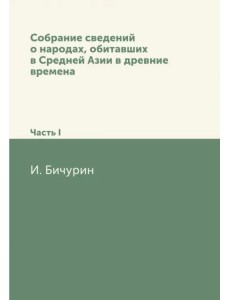 Собрание сведений о народах Средней Азии. Часть 1