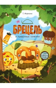 Брецель и тыквенные семечки