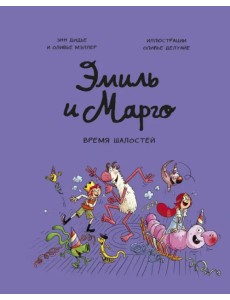 Эмиль и Марго. Том 7. Время шалостей!