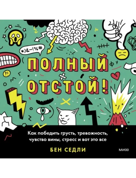 Полный отстой! Как победить грусть, тревожность, чувство вины, стресс и вот это все