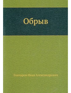 Обрыв