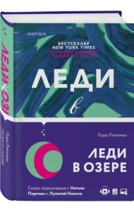 Леди в озере