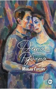 Маньяк Гуревич