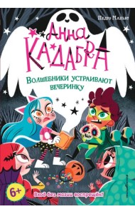 Волшебники устраивают вечеринку