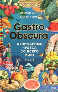 GASTRO OBSCURA. Кулинарные чудеса со всего мира