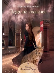 Ложь во спасение Ложь во спасение