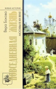 Повседневная жизнь Москвы в XIX веке