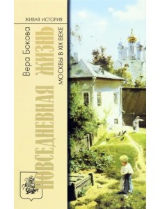 Повседневная жизнь Москвы в XIX веке Повседневная жизнь Москвы в XIX веке