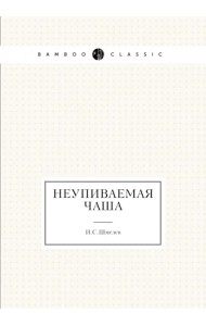 Неупиваемая чаша