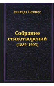 Собрание стихотворений (1889-1903)