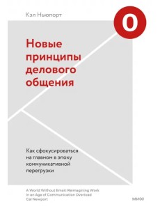 Новые принципы делового общения. Как сфокусироваться на главном в эпоху коммуникативной перегрузки