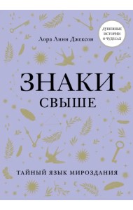 Знаки свыше. Тайный язык мироздания