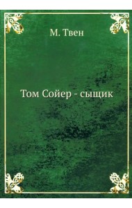 Том Сойер - сыщик