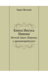 Книга Иисуса Навина. Ветхий Завет